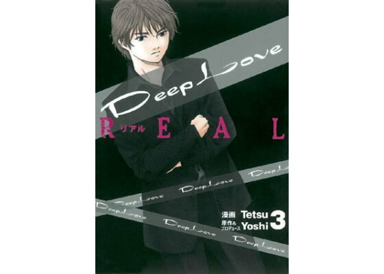 楽天kobo電子書籍ストア Deep Love Real 3 yoshi 楽天kobo電子書籍ストア Deep Love Real 3 yoshi